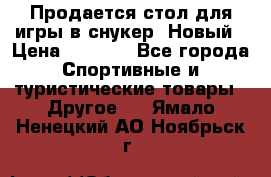 Продается стол для игры в снукер. Новый › Цена ­ 5 000 - Все города Спортивные и туристические товары » Другое   . Ямало-Ненецкий АО,Ноябрьск г.